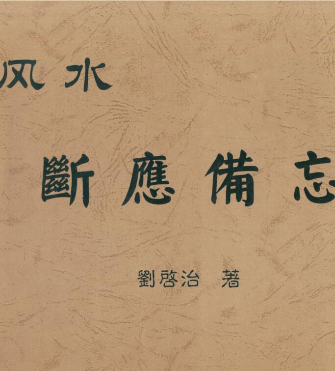 刘启治-风水断应备忘.pdf