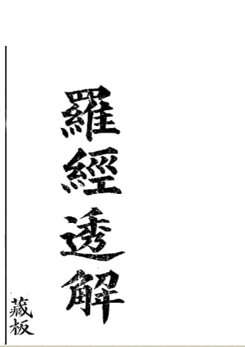 罗经透解 415页