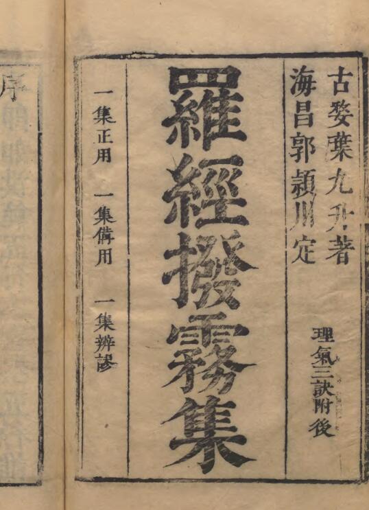 罗経指南拨雾集