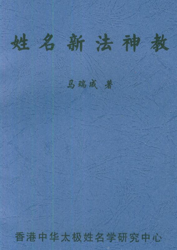 马瑞成-姓名新法神数.pdf