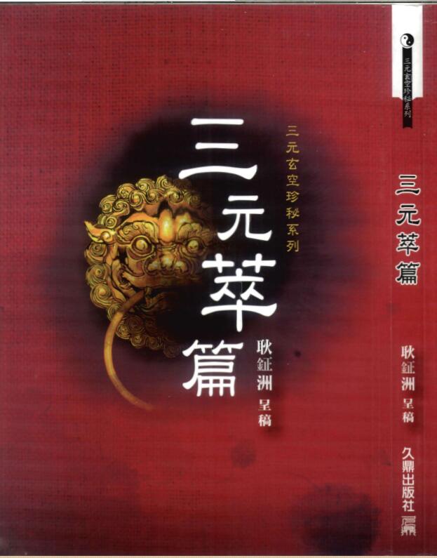三元萃篇  天元造命 七政精义 禄命实验 推步法解 耿钲洲呈稿