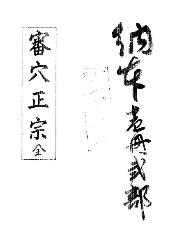 审穴正宗