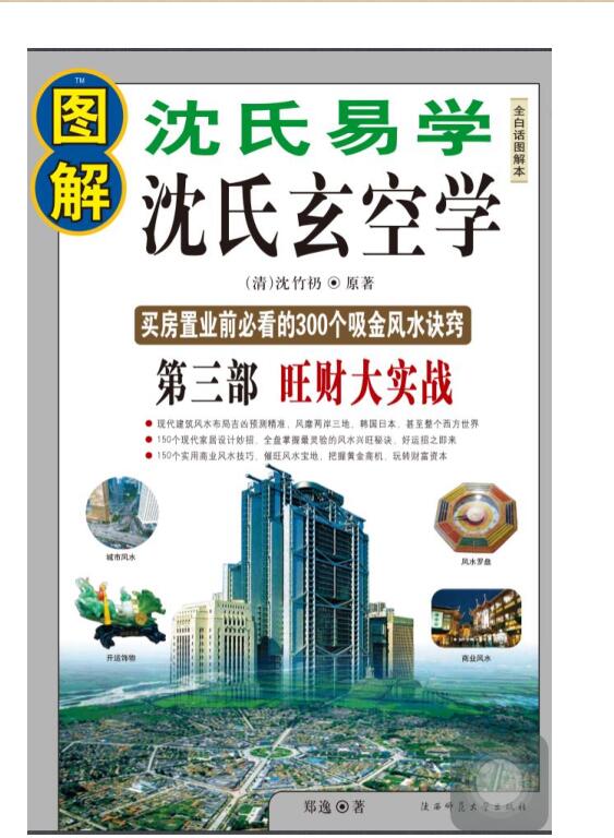 图解 沈氏玄空学 第3部  旺财大实战