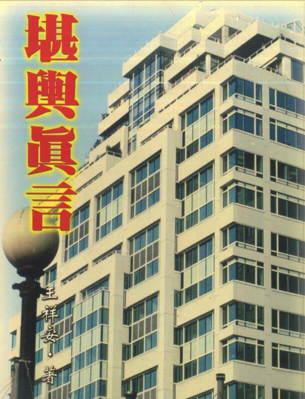 王祥安-堪舆真言.pdf