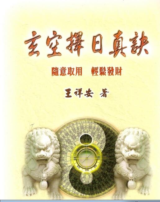 王祥安-玄空择日真诀.pdf