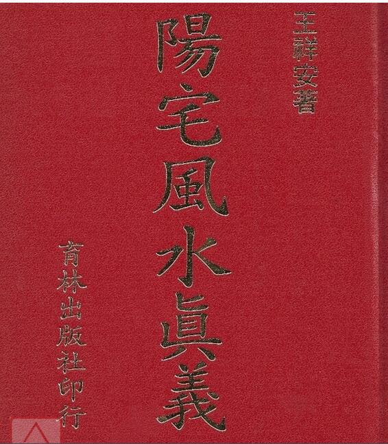 阳宅风水真义   王祥安.pdf