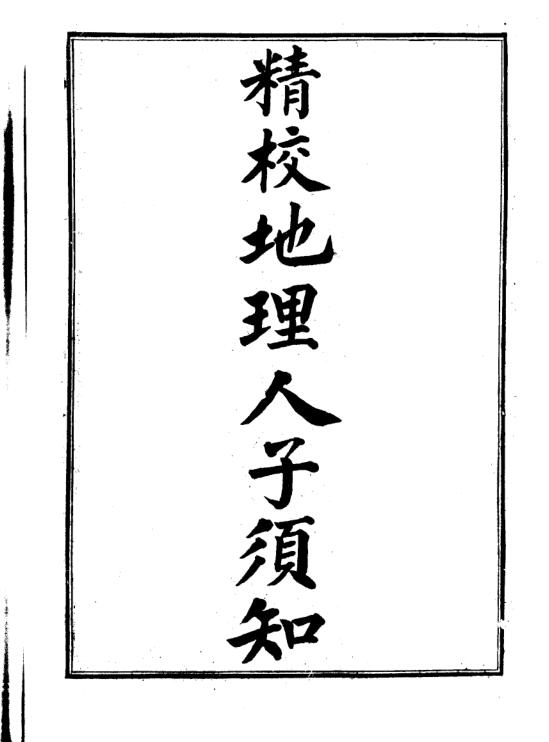 徐善继 徐善述[明] – 精校地理人子须知.pdf