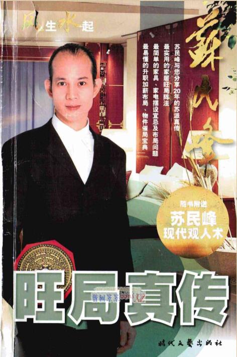XZFS0249 苏民峰 – 旺局真传.pdf