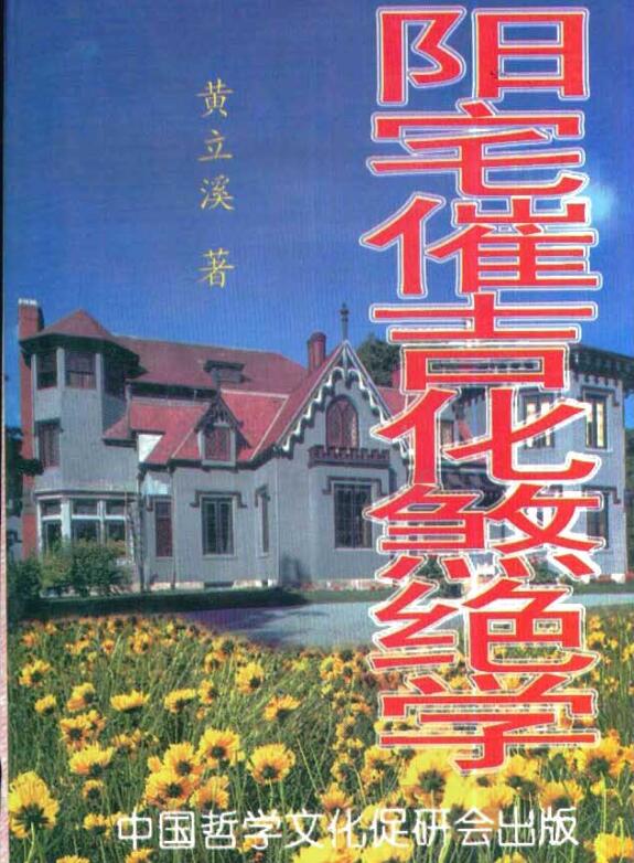 XZFS0250 阳宅催吉化煞绝学 黄立溪.PDF