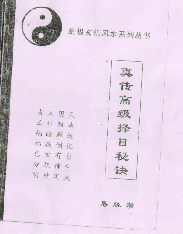 易缘-真传高级择日秘诀.pdf