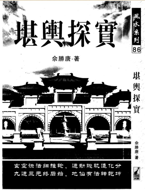 余胜唐-堪舆探实.pdf