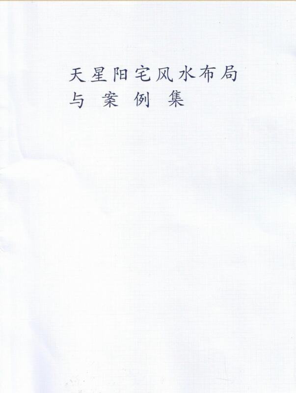 天星阳宅风水布局.pdf