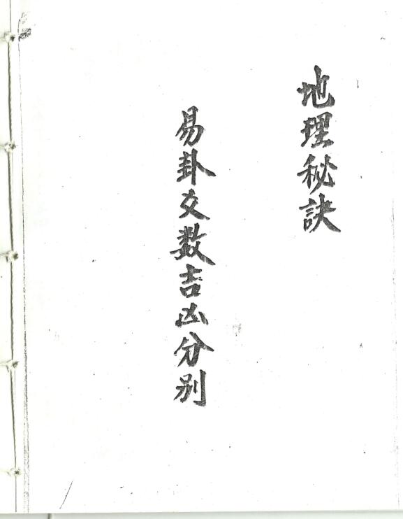 易卦爻数吉凶分别地理秘诀.pdf