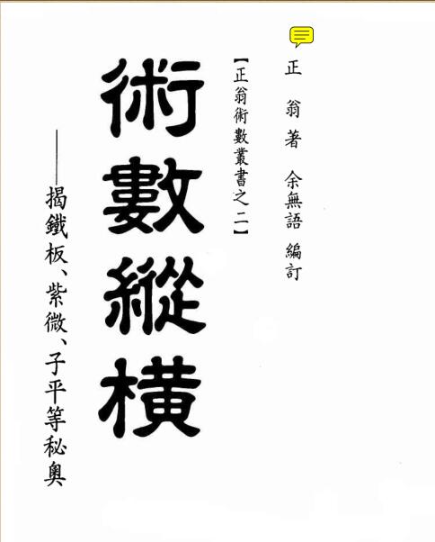正翁-术数纵横.pdf