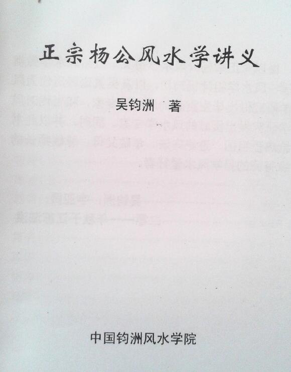 正宗杨公风水学讲义