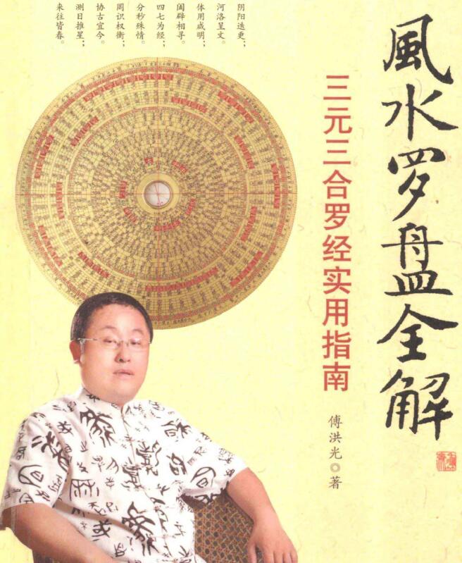 傅洪光：风水罗盘全解 三元三合罗经实用指南 401页 电子书(1).