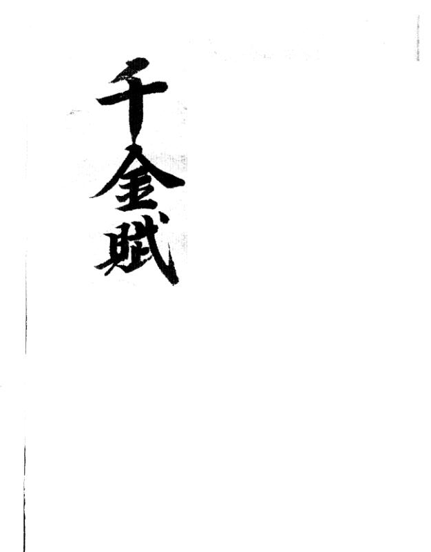 gfs210236 总断千金赋.pdf