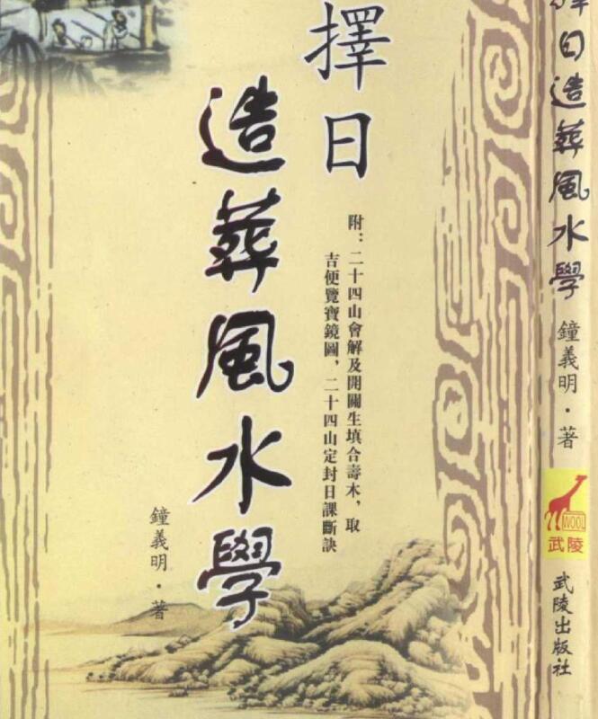 择日造葬风水学.pdf
