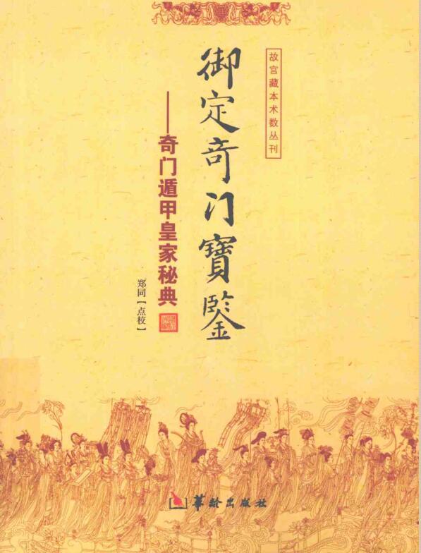 御定奇门宝鉴 郑同 点校.pdf