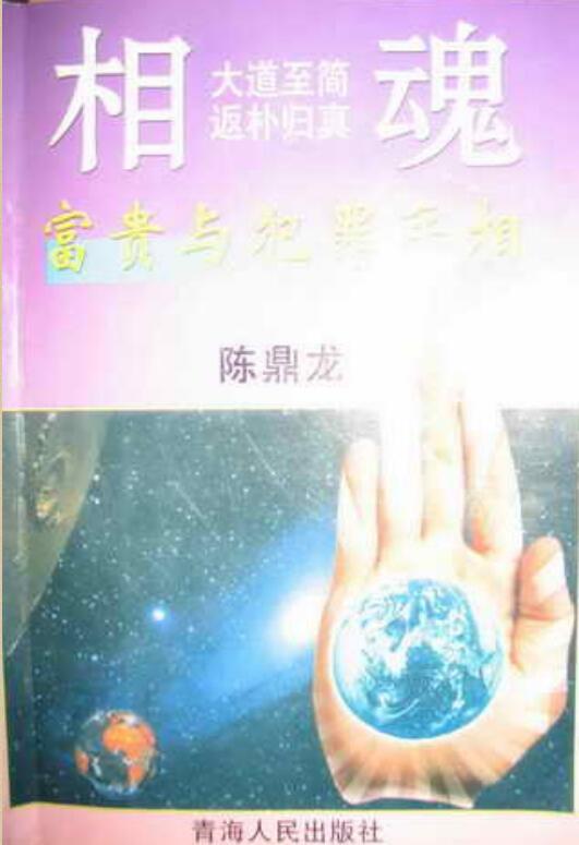 陈鼎龙—富贵与犯罪手相.pdf