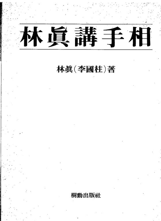 林真讲手相.pdf