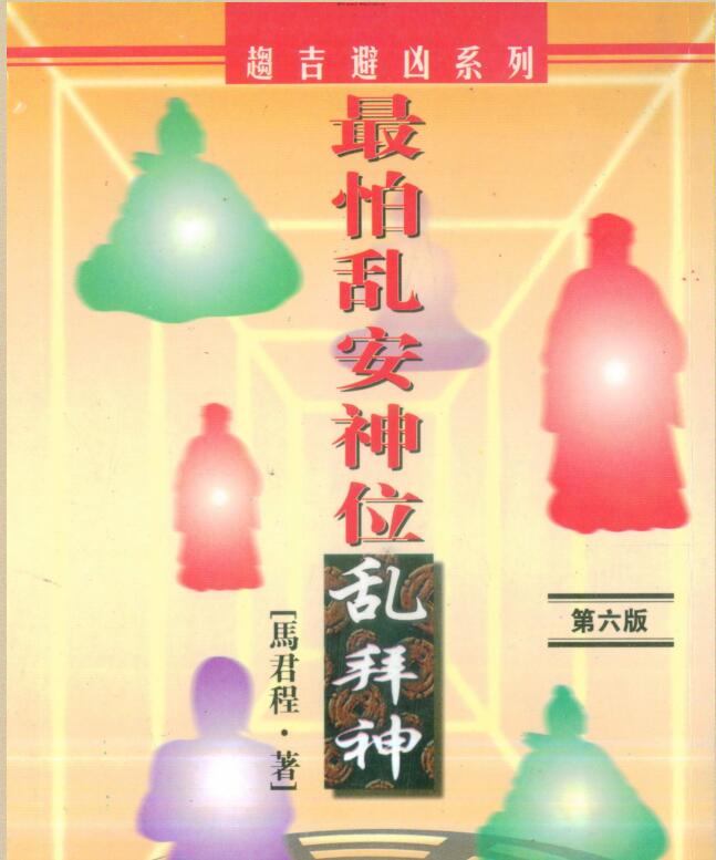 马君程-最怕乱安神位乱拜神.pdf 第六版 268页 百度云下载！