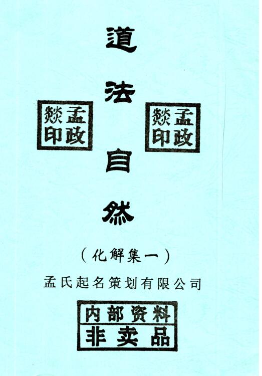 道法自然化解集1-6册pdf讲解风水，符咒，器物，阴债，表文各种化解