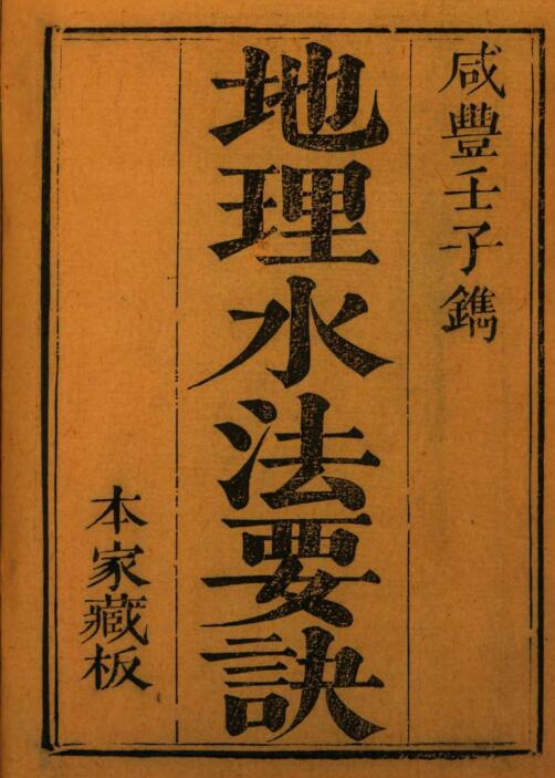 地理水法要訣纪大奎.pdf