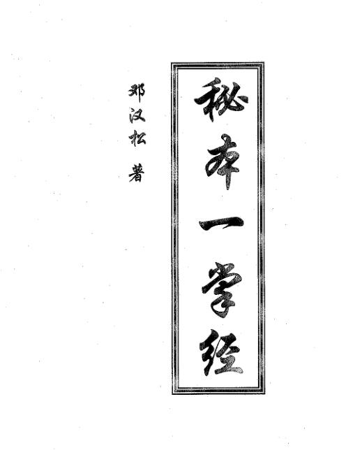 邓汉松-秘本一掌经.pdf 40页 百度云下载！