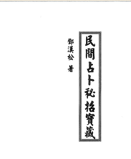 邓汉松-民间占卜秘招宝藏.pdf 78页 百度云下载！