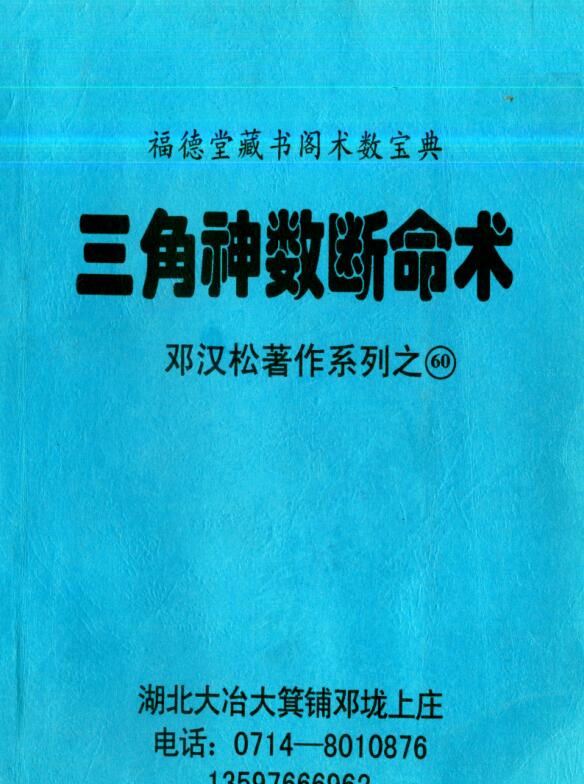 邓汉松-三角神数断命术.pdf 233页 百度云下载！
