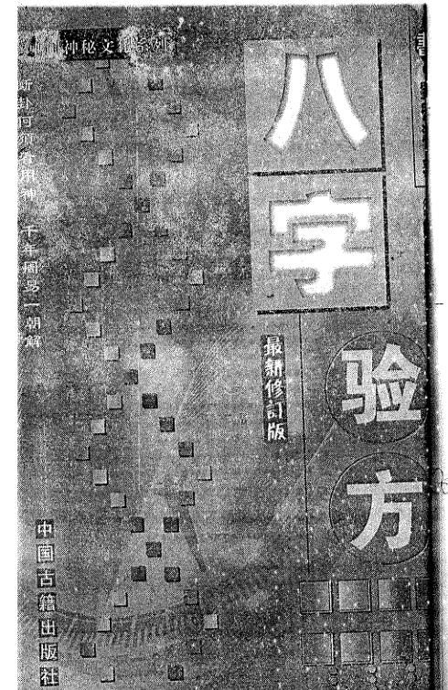 刘启治-八字验方.pdf