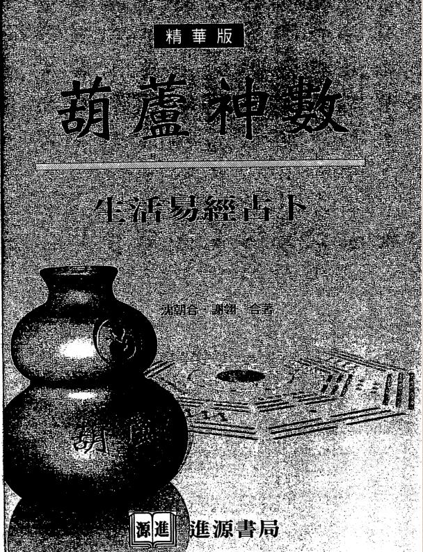 沈朝合.谢翎-葫芦神数-生活易经占卜.pdf