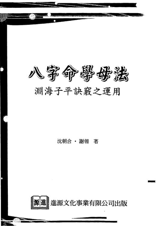沈朝合.谢翎-八字命学母法