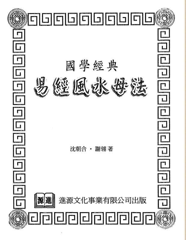 沈朝合.谢翎-易经风水母法.pdf