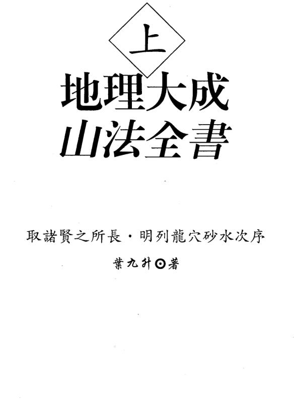 叶九升-地理大成山法全书