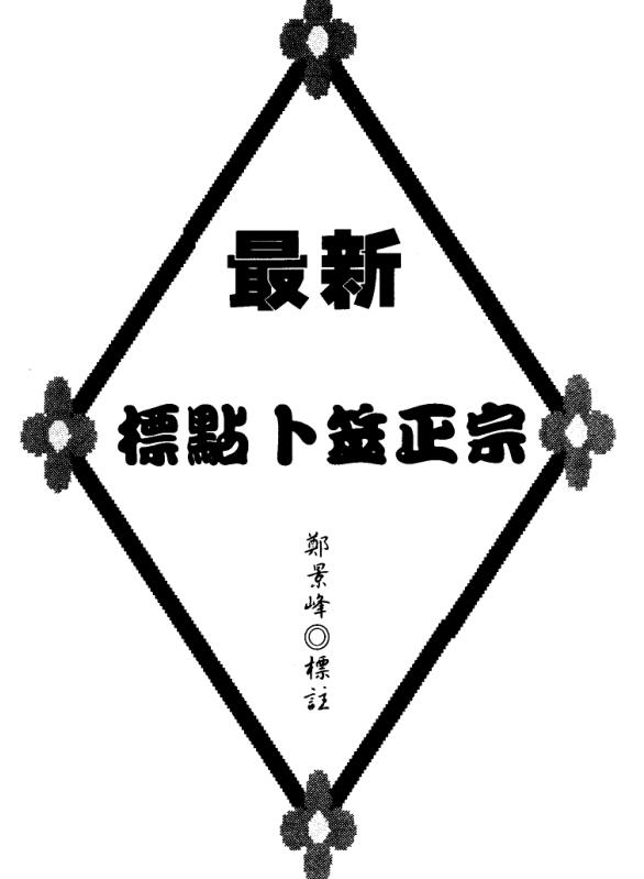 郑景峰-最新标点卜筮正宗.pdf