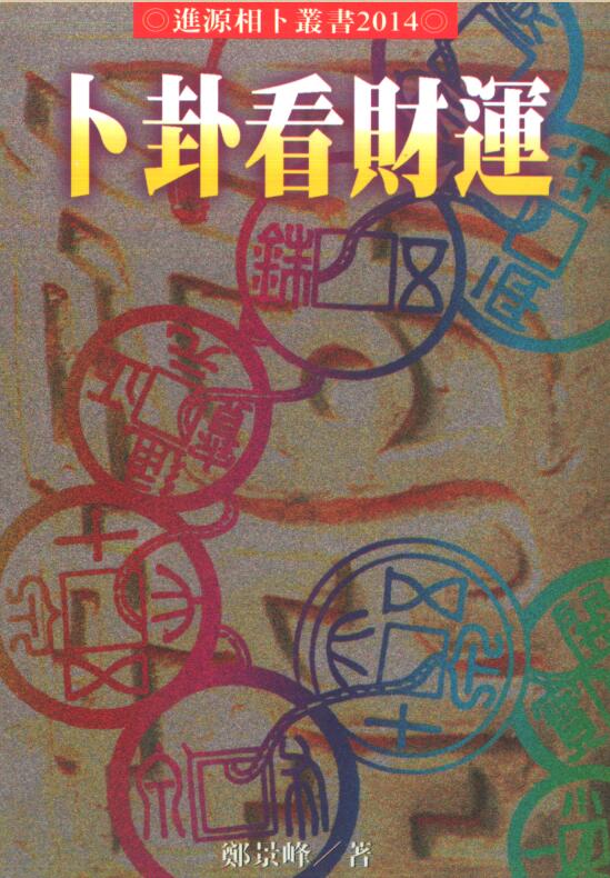 郑景峰-卜卦看财运.pdf