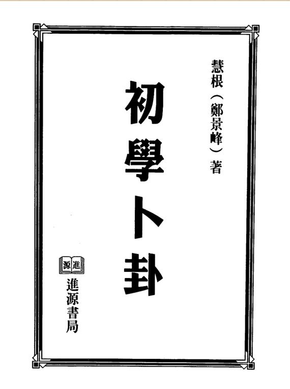郑景峰-初学卜卦.pdf