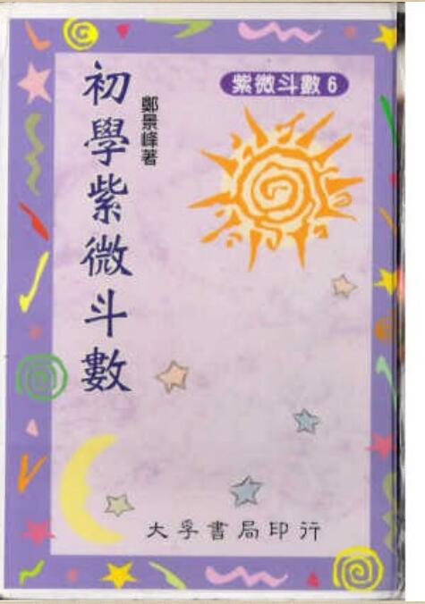 郑景峰-初学紫微斗数.pdf
