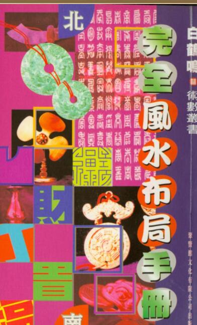 白鹤鸣  完全风水布局手册().pdf 230页 电子版 百度网盘资源下载！