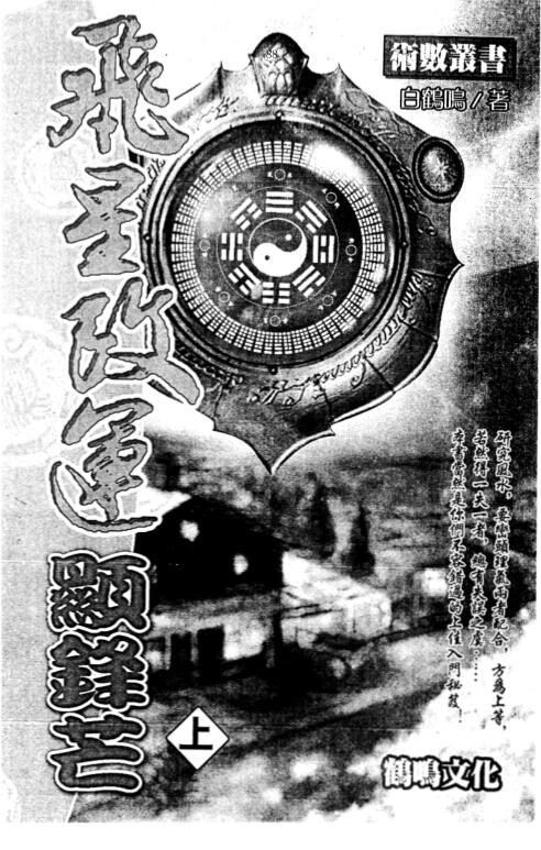 白鹤鸣-飞星改运显锋芒（上下）640P.pdf 全册汇总 扫描版 百度云网盘下载！