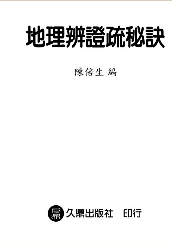 陈倍生-地理辨正疏秘诀.pdf电子版 百度网盘资源下载！