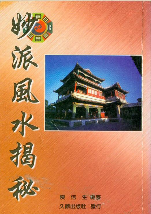陈倍生-妙派风水揭秘  久鼎.pdf电子版 百度网盘资源下载！