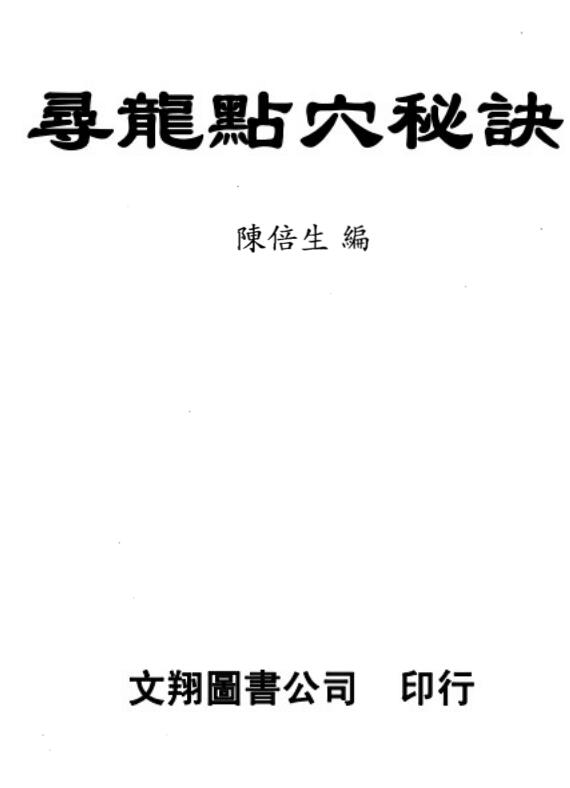陈倍生-寻龙点穴秘诀.pdf电子版 百度网盘资源下载！