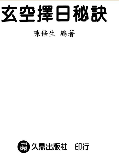 陈倍生-玄空择日秘诀.pdf电子版 百度网盘资源下载！