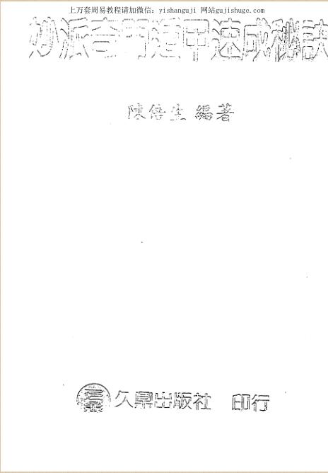 陈倍生-妙派奇门遁甲速成秘诀