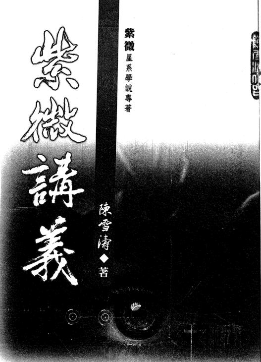 陈雪涛 紫微讲义电子版 百度网盘资源下载！
