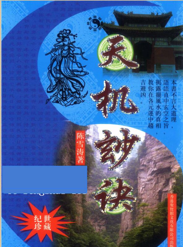 陈雪涛-玄空风水之天机妙诀.pdf电子版 百度网盘资源下载！