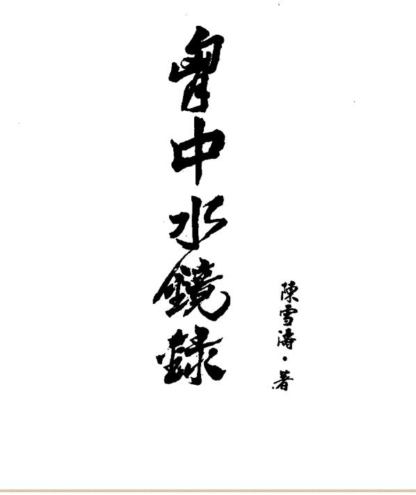 陈雪涛 – 胸中水镜录.PDF电子版 百度网盘资源下载！